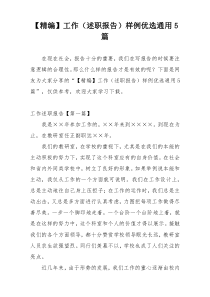 【精编】工作（述职报告）样例优选通用5篇