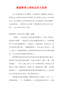 感恩教育心得体会范文范例