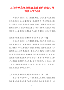 文化传承发展座谈会上重要讲话稿心得体会范文范例