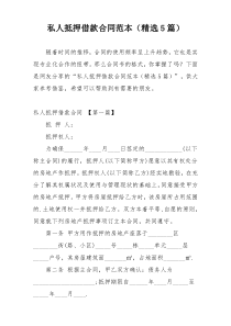 私人抵押借款合同范本（精选5篇）