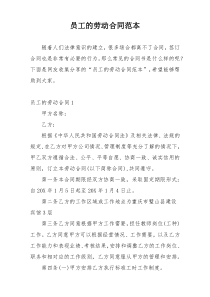 员工的劳动合同范本