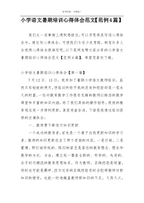 小学语文暑期培训心得体会范文【范例4篇】