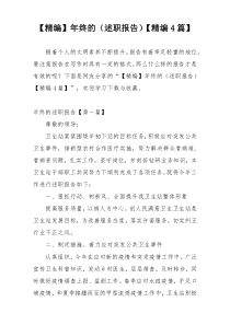 【精编】年终的（述职报告）【精编4篇】