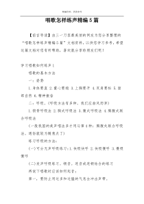 唱歌怎样练声精编5篇