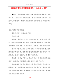 青春闪耀光芒演讲稿范文（参考4篇）