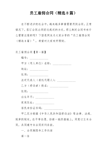 员工雇佣合同（精选8篇）