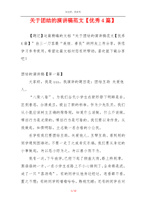 关于团结的演讲稿范文【优秀4篇】