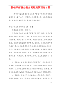 新任干部表态发言简短集聚精选4篇