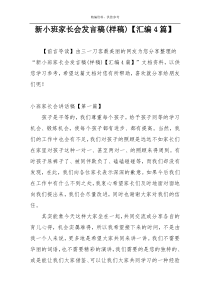 新小班家长会发言稿(样稿)【汇编4篇】