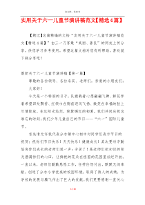 实用关于六一儿童节演讲稿范文【精选4篇】