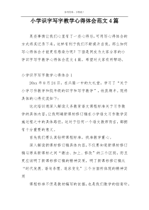 小学识字写字教学心得体会范文4篇