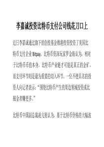 李嘉诚投资比特币支付公司钱花刀口上