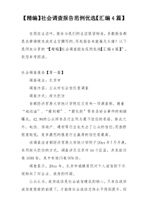 【精编】社会调查报告范例优选【汇编4篇】
