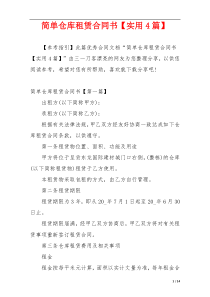 简单仓库租赁合同书【实用4篇】