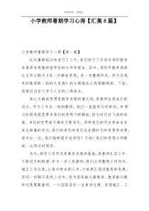 小学教师暑期学习心得【汇集8篇】