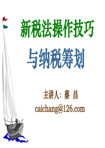 新税法操作技巧与纳税筹划(前沿讲座)
