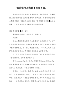 演讲稿范文竞聘【热选4篇】