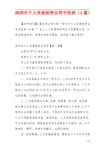 深圳市个人房屋租赁合同书范例（4篇）
