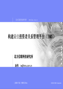 构建最佳投资者关系管理平台（IRMS）(ppt51)(1)
