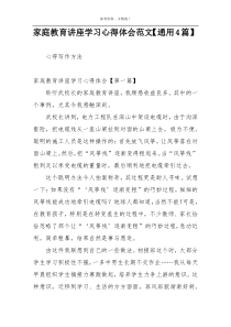 家庭教育讲座学习心得体会范文【通用4篇】