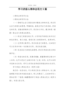 学习讲座心得体会范文5篇