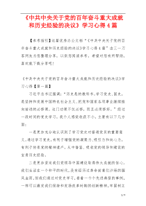 《中共中央关于党的百年奋斗重大成就和历史经验的决议》学习心得4篇