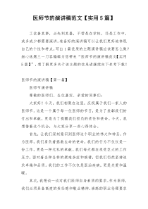 医师节的演讲稿范文【实用5篇】