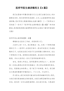 医师节医生演讲稿范文【4篇】