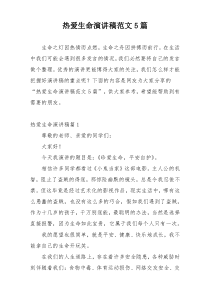 热爱生命演讲稿范文5篇