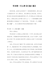 军训第一天心得【汇编5篇】