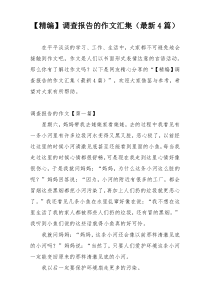 【精编】调查报告的作文汇集（最新4篇）