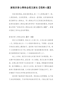 家校共育心得体会范文家长【范例4篇】