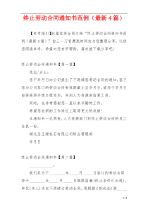 终止劳动合同通知书范例（最新4篇）