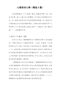 心理培训心得（精选5篇）