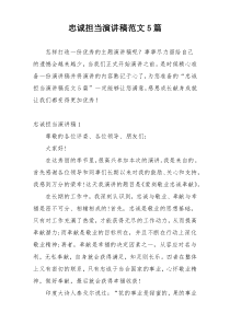 忠诚担当演讲稿范文5篇