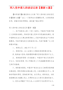 同入党申请人的谈话记录【最新4篇】