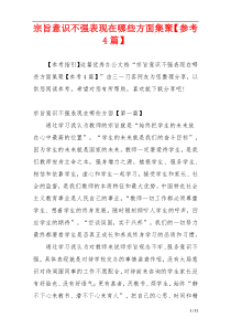 宗旨意识不强表现在哪些方面集聚【参考4篇】