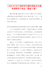 [1000字]关于请同学们撰写国家安全教育课程学习体会（精选4篇）