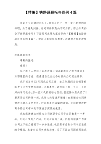 【精编】铁路辞职报告范例4篇