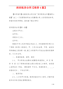 深圳租房合同【推荐4篇】