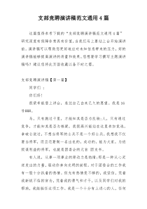 支部竞聘演讲稿范文通用4篇