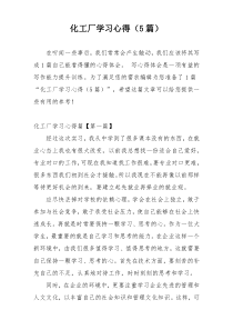 化工厂学习心得（5篇）