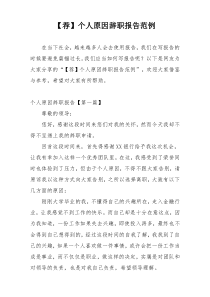 【荐】个人原因辞职报告范例