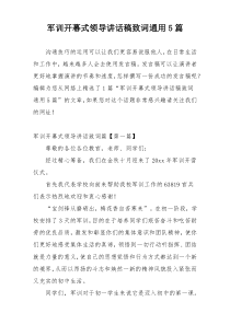 军训开幕式领导讲话稿致词通用5篇