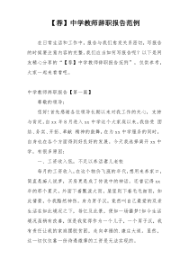 【荐】中学教师辞职报告范例