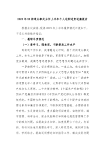 (报告材料)2023年XX街道办事处主任上半年个人述职述责述廉报告