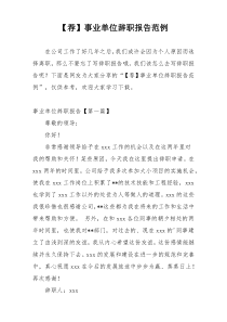 【荐】事业单位辞职报告范例