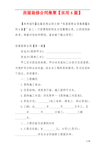 房屋装修合同集聚【实用4篇】