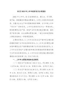 (报告材料)XX区2023年上半年经济运行分析报告