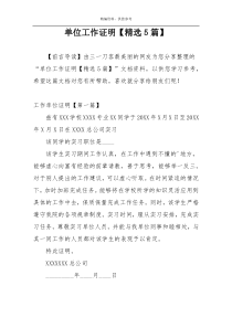 单位工作证明【精选5篇】